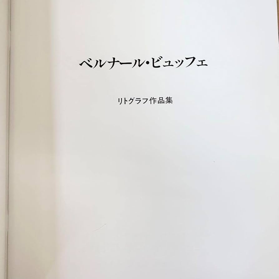 ベルナール・ビュッフェ　皮表紙画集　リトグラフ入り Amazon.co.jp: ベルナールビュッフェ リトグラフ 皮表紙画集
